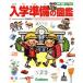  входить . подготовка. иллюстрированная книга Gakken. иллюстрированная книга for Kids/ нет глициния .