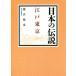  японский легенда Edo Tokyo / Fujisawa ..( автор )