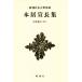 книга@.. длина сборник Shincho японская классика сборник . новый оборудование версия / saec дракон Хара 