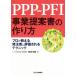 PPP-PFI проект предложение документ. конструкция person Pro . объяснить departure примечание человек . оценка быть technique / Okazaki Akira .( автор )