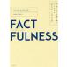 FACTFULNESS 10. субъективное впечатление . езда пересечь, данные . основа . мир . правильно смотреть ../ рукоятка s*ro sling ( автор ),o-la* Roth li