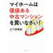 マイホームは価値ある中古マンションを買いなさい！／日下部理絵(著者)