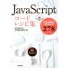 ＪａｖａＳｃｒｉｐｔコードレシピ集 スグに使えるテクニック２７８　最新ＥＣＭＡＳｃｒｉｐｔ対応／池田泰延(著者),鹿野壮(著者)