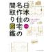  японский шедевр жилье. расположение комнат иллюстрированная книга модифицировано . версия дом. история . maru .../ большой ...( автор )