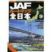 JAF route карта все Япония 1/20 десять тысяч /JAF носитель информации Works 