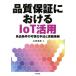 качество гарантия что касается IoT практическое применение хорошая вещь условия. возможно .. рука закон . практика пример / гора рисовое поле ..( автор )
