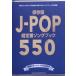  сохранение версия J-POP супер стандартный song книжка 550/sinko- музыка * развлечение 
