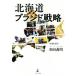  Hokkaido бренд стратегия / мир рисовое поле . Akira ( автор )