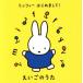  Miffy приятно познакомиться!.... ../( Kids ), Eric * Jacob sen,DSS Kids, Hanyu не 