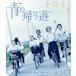  синий. .. дорога (Blu-ray Disc)/ подлинный ...., Shimizu ..., Yokohama . звезда, глициния . дорога человек ( постановка, ножек книга@, изготовление ..),