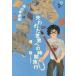  adventure archaeology . crack . world to hour travel 13 -years old from archaeology |..( author ), north .yuki