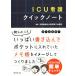 ICU�Ō�N�C�b�N�m�[�g/�Ó슙�q�����a�@�W�����Õ�(����)