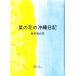 .. цветок. Okinawa дневник / Sakamoto .. цветок ( автор )