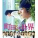  Machida kun. мир (Blu-ray Disc)/ маленький рисовое поле .. futoshi,. вода ., Iwata Gou ., Ishii ..( постановка, ножек книга@), дешево глициния .