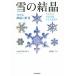  снег. кристалл маленький бог .. мир / талон * Livre kto( автор ), стрела . подлинный тысяч .( перевод человек )
