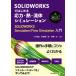 SOLIDWORKS. впервые . отвечающий сила *.* жидкость симуляция SOLIDWORKS Simulation/Flow Simulation введение / Hachinohe .