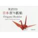  Британия перевод имеется Япония оригами .Origami Booklet Japan*s Traditional Cluture/ Kobayashi один Хара 