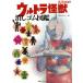  Ultra монстр ластик иллюстрированная книга / иен . production 