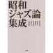  Showa era Jazz theory compilation .| Noguchi . light ( author ), oil . regular one ( author ), Uekusa Jin'ichi ( author ), Shimizu ..( author ),... person ( author ), flat hill regular Akira ( author )