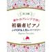  блестящий организовать ... начинающий человек фортепьяно J-POP&amp; популярный re часть Lee первый ~ средний класс /sinko- музыка * развлечение (