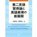  второй язык . выгода теория . английский язык образование. новый развитие / хвост остров ..( сборник человек ), Fujiwara ..( сборник человек )