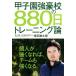  Koshien чуть более ... 880 день тренировка теория /... Taro ( автор )