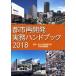  город повторный разработка деловая практика рука книжка (2018)/ страна земля транспорт . город отдел городская территория обслуживание урок [..]