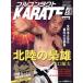 полный Contact KARATE журнал (Vol.51) все Япония 2 ранг &amp; самый год немного главный часть длина * вода .. Хара / будо Union полный Contact KARATE журнал редактирование часть ( сборник человек )