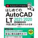  впервые .. AutoCAD LT 2021/2020 конструкция . модифицировано. функционирование . понимать книга@AutoCAD LT2019~2009 тоже соответствует /.. 100 .(