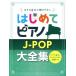  впервые . фортепьяно J-POP большой полное собрание сочинений большой звук ....... все. звук ..doremi....&amp; палец номер .