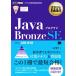 Java программист Bronze SE экзамен номер 1Z0-818 EXAMPRESS Ora kru одобрено квалификация учебник / Yamamoto дорога .( автор )