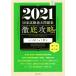  тщательный ..! государство экзамен прошлое рабочая тетрадь. ...... для (2021) no. 19 раз ~ no. 28 раз / Meiji восточная медицина . редактирование комитет (