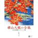  width mountain large .. all . Adachi art gallery collection selection Corona * books | Adachi art gallery (..)