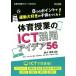 �̈���Ƃ�ICT���p�A�C�f�A56 8�̃|�C���g�ŉ^����D���̎q��������I �̈�Ȏ��ƃT�|�[�gBOOKS/