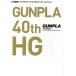  gun pra каталог Ver.HG GUNPLA 40th Anniversary HOBBY JAPAN MOOK/ хобби Japan ( сборник человек )