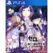 Re: Zero из начало . необычность мир жизнь фальшивый .. . выбор ../PS4
