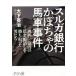  Suruga Bank тыква. лошадь машина . раз 4 4 0 сто миллионов иен заем . удаление ... брать .. мужчина ../ большой внизу Британия .( автор )