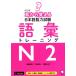  уголок из ... японский язык способность экзамен язык . тренировка N2 модифицировано . версия английский язык / китайский язык / корейский язык / Вьетнам язык перевод имеется / дешево 