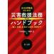  муниципалитет работа участник поэтому. бедствие .. закон . рука книжка модифицировано . версия обеспечивать, первый перемещение, аварийный из восстановление,.. до / Nakamura . человек (