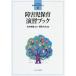  ребенок-инвалид уход за детьми .. книжка хорошо понимать! работник по уходу за детьми тренировка 9/ Matsumoto . самец [..], больше юг futoshi .[ сборник работа ]