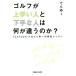  Golf . хорошо сделанный . человек . неопытный человек. какой . отличается. .? YouTuber Pro ...-. специальный урок /...-( автор )