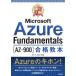  самый короткий прорыв Microsoft Azure Fundamentals[AZ-900] соответствие требованиям учебник / бог . правильный ( автор ), страна ..( автор )