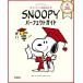 SNOOPY�ѡ��ե����ȥ����� �ԡ��ʥåĸ������/Charles M.Schulz Creative Associates(�ƽ�)