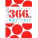 366 день. Tokyo искусство ... национальное достояние * традиция прикладное искусство из настоящее время изобразительное искусство * субкультура до / дешево ....( автор )