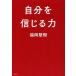  собственный . доверие .. сила / Fukuoka ..( автор )