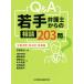 Q&amp;A. рука юрист c консультации 203. юридические вопросы предприятия * муниципалитет * гражданские дела сборник /ronnor( автор ), Fukuda Британия .( автор ),
