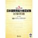  японский язык образование способность сертификация экзамен экзамен проблема (. мир 3 отчетный год )/ Япония международный образование поддержка ассоциация ( сборник работа )