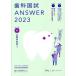  зуб . страна .ANSWER 2023(VOLUME 11) полость рта вне наука 1/DES зуб . образование school [ сборник ]