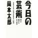  сейчас день. искусство новый оборудование версия времена .. структура делать. .. Kobunsha bunko / Okamoto Taro ( автор )