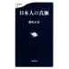  день сам. подлинный стоимость Bunshun новая книга 1369/ Fujiwara правильный .( автор )